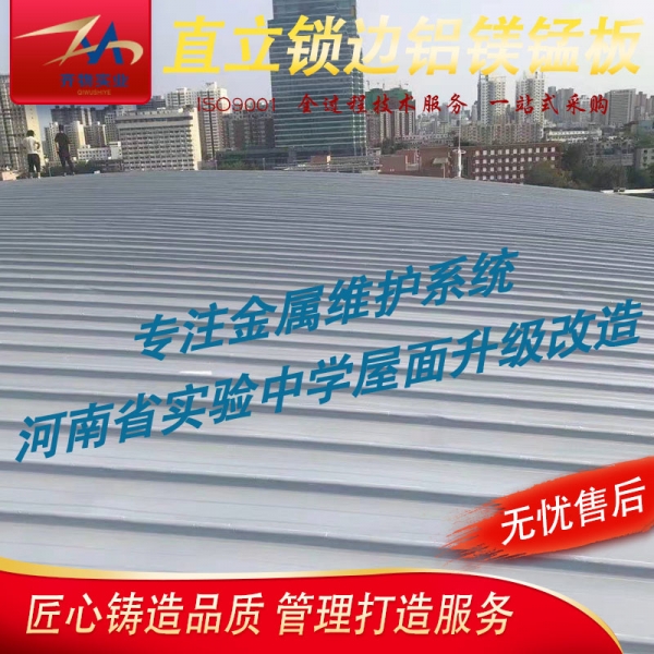 河南省实验中学直立锁边铝镁锰板屋面升级改造